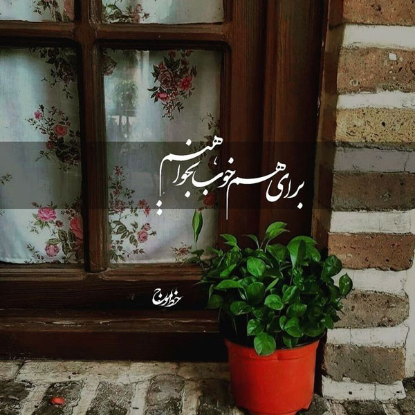 عکس نوشته خاص عکس نوشته های مفهومی و سنگین عکس نوشته خوشگل برای پروفایل عکس نوشته حال خوب پروفایل خاص و تک عکس نوشته های زیبا و مفهومی عکس نوشته زیبا عکس نوشته های زیبا و جدید عکس پروفایل جدید امسال u;s k,aji ohw