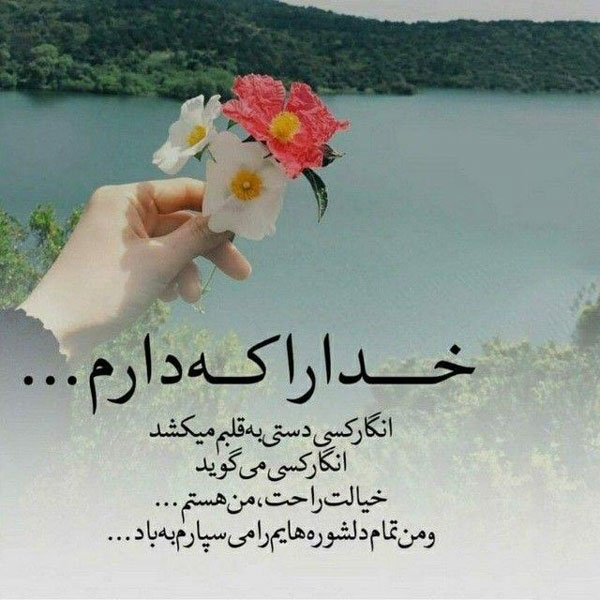 عکس نوشته خدا زیباترین عکس نوشته خدا عکس نوشته خدا برای پروفایل واتساپ عکس نوشته خدا جدید ۱۴۰۰ واقعی تصاویر عکس پروفایل خدا عکسهای کمیاب پروفایل خدا عکس خدا عکس نوشته های احساسی در مورد خدا عکس نوشته خدا بزرگه  