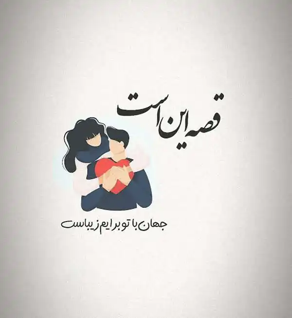پروفایل عاشقانه خاص